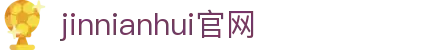 jinnianhui官网 - 金年会